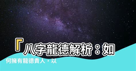 龍德八字|【龍德八字】「八字龍德解析：如何擁有龍德貴人，以德服人，互。